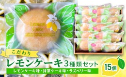 【ふるさと納税】菓子 詰め合わせ こだわりレモンケーキ3種類セット（15個入り）/菓子 スイーツ フルーツ/プティダンス/富山県射水市