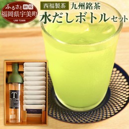 【ふるさと納税】西福製茶　九州銘茶水出しボトルセット　MZ004