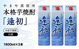 【ふるさと納税】本格芋焼酎「逢初」20度 1800ml×3本セット 紙パック＜1.7-8＞