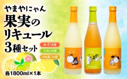 【ふるさと納税】やまやにゃん リキュール3種飲み比べ ゆず・日向夏・梅 各1800ml＜2.5-4＞