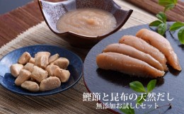 【ふるさと納税】鰹節 と 昆布 の 天然だし たらこ 明太子 無添加 お試し Cセット カットたらこ カット明太子  無着色 手漬け ギフト 愛