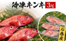 【ふるさと納税】キンキ 3尾 石巻産 冷凍 吉次 魚 高級魚 キチジ 宮城県 石巻市