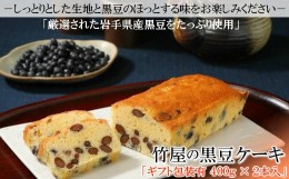 【ふるさと納税】【黒豆ごろごろ】保存料・着色料不使用「竹屋の黒豆ケーキ」2本セット