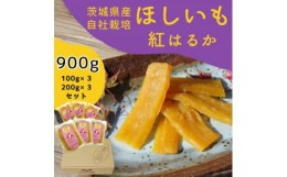 【ふるさと納税】山田のややこ -おいものこ- ほしいもセット 900g(100g×3個・200g×3個)【1501791】