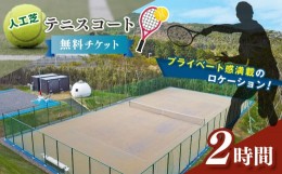 【ふるさと納税】人工芝 テニス コート 2時間 無料 チケット 君津市 きみつ 千葉県