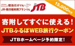 【ふるさと納税】【福岡市】JTBふるぽWEB旅行クーポン（15,000円分）