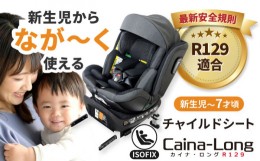 【ふるさと納税】カイナロングR129 ブラック チャイルドシート 子ども 車 愛西市/ナカバヤシ株式会社【リーマン】 [AEAQ006]