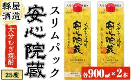 【ふるさと納税】安心院蔵スリムパック(計1.8L・900ml×2本)酒 お酒 むぎ焼酎 麦焼酎 こだわり アルコール 飲料 常温【100100400】【縣屋