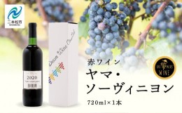 【ふるさと納税】ヤマ・ソーヴィニヨン 720ml×1本【ふくしま農家の夢ワイン】