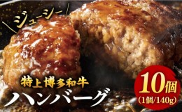 【ふるさと納税】【溢れる肉汁！】お肉屋さんの手ごね 特上 博多和牛 ハンバーグ 10個 ▼ 国産 国産牛 黒毛和牛 牛肉 高品質 特上 手ごね