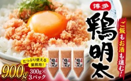 【ふるさと納税】【 華味鳥 × 明太子 の名物コラボ！】 博多 鶏明太 300g×3パック（業務用） ▼ 業務用 辛子明太子 桂川町/株式会社 ME