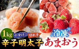 【ふるさと納税】【 訳あり 】 辛子明太子 小切1kg（100g×10p）＆ あまおう セット1.8kg ▼ わけあり ワケアリ ご自宅用 訳アリ あまお