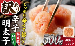 【ふるさと納税】【 訳あり 】大満足！ 無着色 辛子明太子　並切 500g×1p ▼ わけあり ワケアリ ご自宅用 無着色 着色料不使用 桂川町/