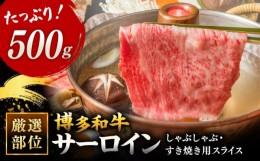 【ふるさと納税】【 厳選 部位】 博多和牛 サーロイン しゃぶしゃぶ すき焼き 用 500g ▼ 黒毛和牛 牛肉 お祝い 鍋 贈り物 桂川町/株式会