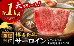 【ふるさと納税】【 厳選 部位】 博多和牛 サーロイン しゃぶしゃぶ すき焼き 用  1kg （500g×2p）▼ 黒毛和牛 お祝い 贈り物 桂川町/株