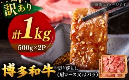 【ふるさと納税】【 訳あり 】 博多和牛 焼肉 切り落とし 1kg （500g×2p） ▼ 黒毛和牛 わけあり 訳アリ 肩ロース バラ BBQ 桂川町/株式