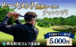 【ふるさと納税】【平日限定】麻生飯塚ゴルフ倶楽部 平日限定 プレー 5000円割引 ▼ ゴルフ 割引券 福岡 体験 ギフト 自然 桂川町/麻生飯