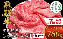 【ふるさと納税】【7営業日以内に発送】 飛騨牛 肩ローススライス 760g 肉のひぐち 20000円