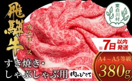 【ふるさと納税】【7営業日以内に発送】 飛騨牛 肩ローススライス 380g 肉のひぐち 10000円