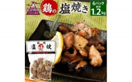 【ふるさと納税】鶏の塩焼き 合計1.2kg 200g×6パック 味付き 鶏肉 国産 お肉 調理済 真空パック おつまみ おかず 焼鳥 惣菜 家飲み 家呑