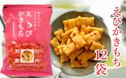 【ふるさと納税】18P127 えびかきもち 12袋セット かきもち えび 米菓 竹内製菓