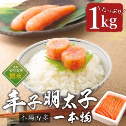 【ふるさと納税】本場博多辛子明太子一本物たっぷり1.0kg　CY003