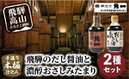 【ふるさと納税】手作り木桶仕込み 飛騨のだし醤油と濃醇おさしみたまり 2種セット | 醤油 さしみたまり しょうゆ お刺身 こだわり 健康 