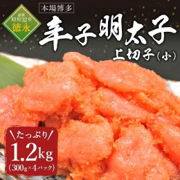 【ふるさと納税】本場博多辛子明太子　上切子(小)1.2kg(300g×4箱)　CY004