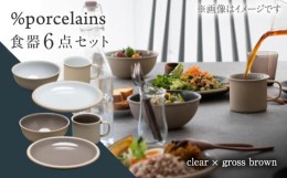 【ふるさと納税】【美濃焼】 %porcelains 食器6点 ペアセット クリア×グロスブラウン MARUASA PORCELAIN FACOTRY 【丸朝製陶所】 マグカ