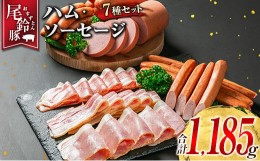 【ふるさと納税】【PREMIUM PORK】 尾鈴豚 ハム ソーセージ 詰め合わせ 合計1185g 7種 セット 宮崎県産