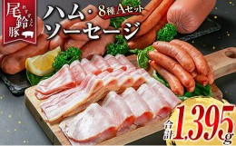 【ふるさと納税】【PREMIUM PORK】 尾鈴豚 ハム ソーセージ 詰め合わせ 合計1,395g 8種 Aセット 宮崎県産