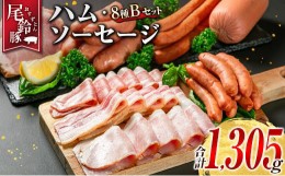 【ふるさと納税】【PREMIUM PORK】 尾鈴豚 ハム ソーセージ 詰め合わせ 合計1305g 8種 Bセット 宮崎県産