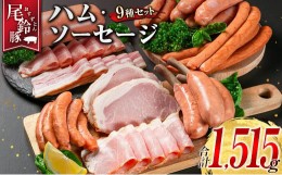 【ふるさと納税】【PREMIUM PORK】 尾鈴豚 ハム ソーセージ 詰め合わせ 合計1,515g 9種 セット 宮崎県産