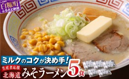 【ふるさと納税】生産者応援 北海道みそラーメン 5食