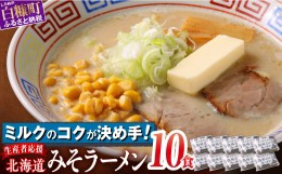 【ふるさと納税】生産者応援 北海道みそラーメン 10食