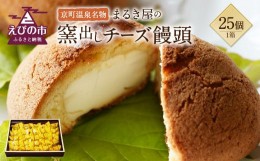 【ふるさと納税】京町温泉名物 まるき屋の窯出しチーズ饅頭 25個 まんじゅう 和菓子 洋風和菓子 お菓子 おやつ 国産 九州産 送料無料