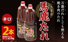 【ふるさと納税】馬鹿(うまか)たれ 辛口 業務用サイズ 1.8L(2.1kg)×2本 大容量 馬鹿たれ うまかたれ 焼肉のタレ 焼肉のたれ 焼き肉 バー