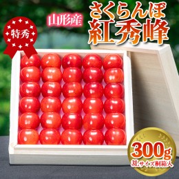 【ふるさと納税】さくらんぼ 「紅秀峰」 300g 特秀品 3Lサイズ 桐箱入 山形産  FY24-036