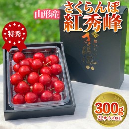 【ふるさと納税】さくらんぼ 「紅秀峰」 300g 特秀品 2Lサイズ以上 山形産 FY24-038