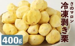 【ふるさと納税】菊池水源産 さのマロン 冷凍剥き栗 400g × 1個