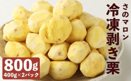 【ふるさと納税】菊池水源産 さのマロン 冷凍剥き栗 800g （ 400g × 2個 )