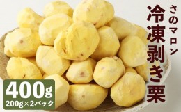 【ふるさと納税】菊池水源産 さのマロン 冷凍剥き栗 400g （ 200g × 2個 ）