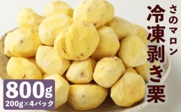 【ふるさと納税】菊池水源産 さのマロン 冷凍剥き栗 800g （ 200g × 4個 ）