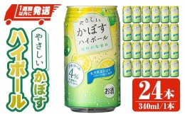 【ふるさと納税】JAフーズやさしいかぼすハイボール(計8.16L・340ml×24本)酒 お酒 かぼす カボス ハイボール アルコール 飲料 常温【107