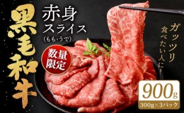 【ふるさと納税】【数量限定】 復刻！ 九州産 黒毛和牛 赤身スライス もも・うで 900g (300g×3パック) 【2024年7月発送】