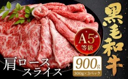 【ふるさと納税】復刻！A5限定！ 九州産 黒毛和牛 肩ロース スライス 計900g【2024年9月発送】