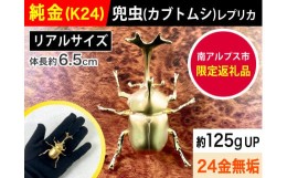 【ふるさと納税】6-33 純金（Ｋ２４）製 兜虫(カブトムシ)