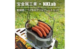 【ふるさと納税】宝金属工業 × NKlab 戦闘飯ごう2型&アイアン製グリルプレート セット＜複数個口で配送＞【4013425】