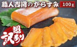 【ふるさと納税】超 訳あり カラスミ 100g からすみ 冷蔵配送 国産 唐墨 高級 珍味 酒の肴 家庭用 つまみ 魚卵 ボラ 鯔 鰡 記念日 高知 