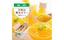 【ふるさと納税】デコポンと同品種 愛媛のおいしい柑橘 不知火寒天ゼリーセット 8本＜C25-28＞【1502295】